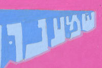 שמענו עליך