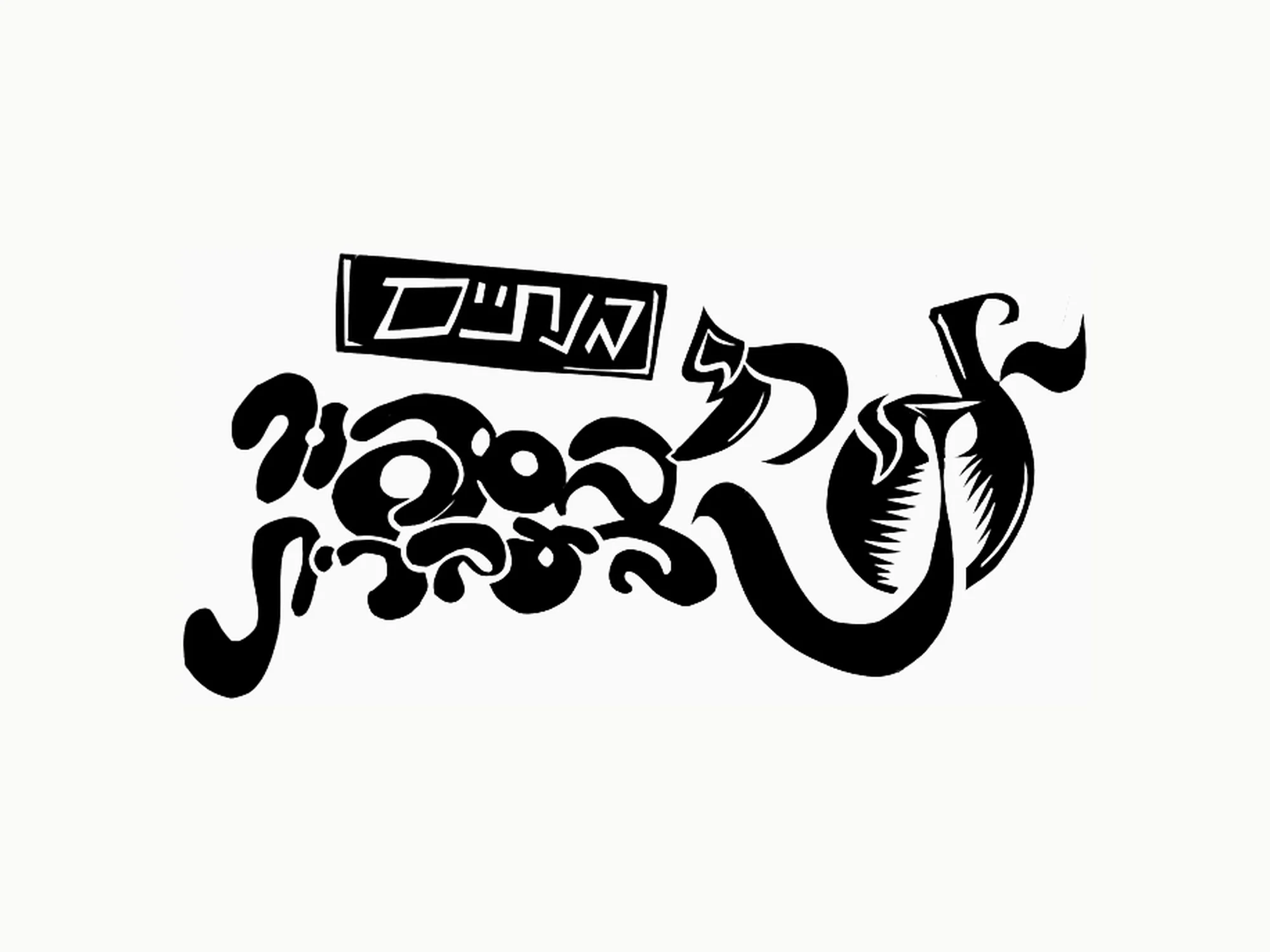 flowing letters